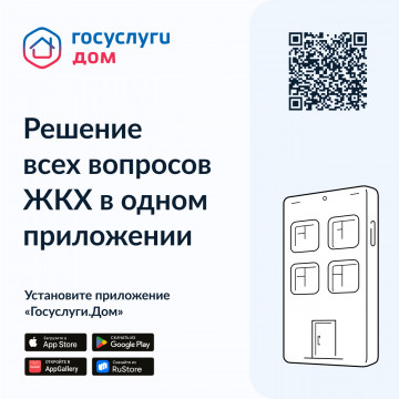 Госуслуги.Дом Решение всех вопросов ЖКХ в одном приложении