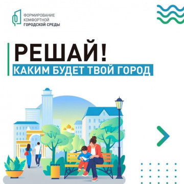 Делаем город комфортнее