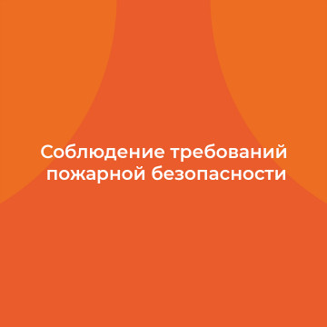 Проверка соблюдения требований пожарной безопасности