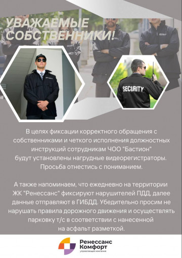 Охрана в ЖК "Ренессанс"
