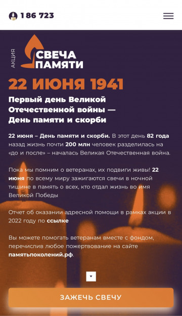 Свеча памяти
