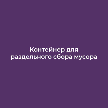 Контейнер для раздельного сбора мусора РСО:recycle: